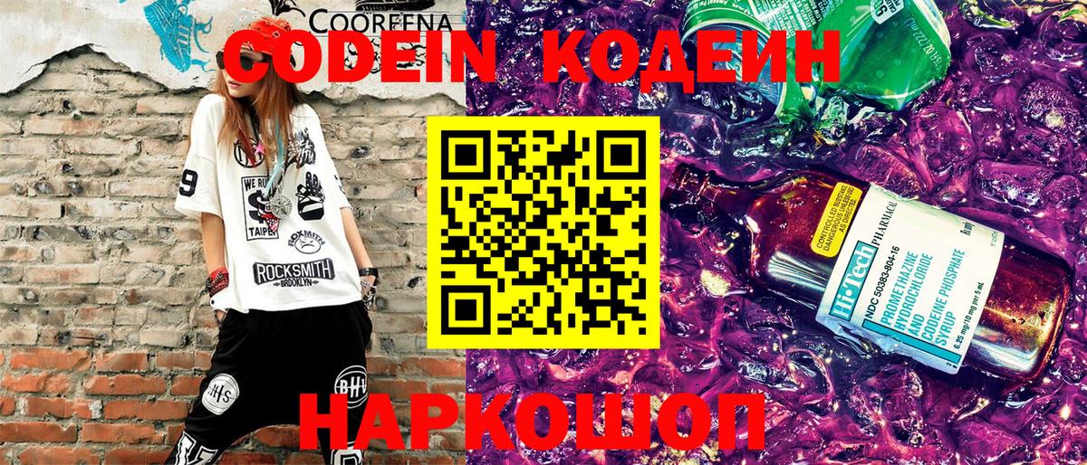 Кодеиновый сироп Lean Purple Drank Оренбург